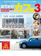 おでかけカフェ3(RK MOOK)