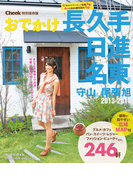 おでかけ長久手 日進 名東 守山 尾張旭2013―2014(RK MOOK)