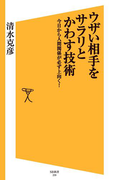 【期間限定価格】ウザい相手をサラリとかわす技術(SB新書)