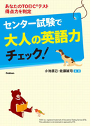センター試験で大人の英語力チェック!