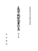 長澤規矩也著作集3 宋元版の研究