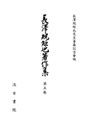 長澤規矩也著作集5 シナ戯曲小説の研究