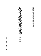 長澤規矩也著作集6 書誌随想