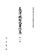 長澤規矩也著作集8 地誌研究・漢文教育