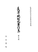 長澤規矩也著作集9 漢籍解題 1(戦前篇)