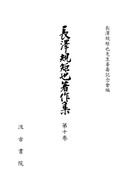 長澤規矩也著作集10 漢籍解題 2(戦後篇)