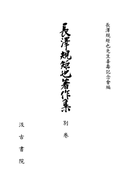 長澤規矩也著作集 別巻 年譜・著作目録・索引