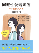 回避性愛着障害~絆が稀薄な人たち~(光文社新書)