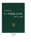 ケータイを持ったサル 「人間らしさ」の崩壊(中公新書)