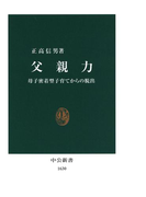 父親力 母子密着型子育てからの脱出(中公新書)