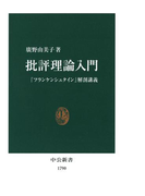 批評理論入門 『フランケンシュタイン』解剖講義(中公新書)