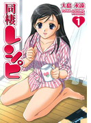 同棲レシピ1巻(ヤングガンガンコミックス)