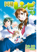 同棲レシピ3巻(ヤングガンガンコミックス)