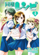 同棲レシピ4巻(ヤングガンガンコミックス)