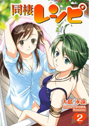 同棲レシピ2巻(ヤングガンガンコミックス)