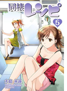 同棲レシピ5巻(ヤングガンガンコミックス)