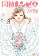 同棲レシピ8巻(ヤングガンガンコミックス)