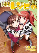同棲レシピ7巻(ヤングガンガンコミックス)