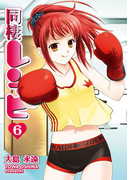 同棲レシピ6巻(ヤングガンガンコミックス)