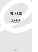 天才と死(イースト新書)