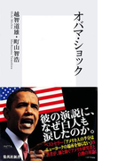 オバマ・ショック(集英社新書)