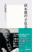 邱 永漢の「予見力」(集英社新書)