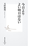 今日よりよい明日はない(集英社新書)