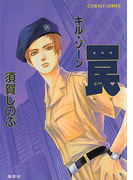 キル・ゾーン7 罠(コバルト文庫)
