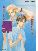 キル・ゾーン8 罪(コバルト文庫)