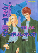 キル・ゾーン10 グッドモーニング・ボルネオ(コバルト文庫)