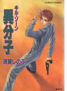 キル・ゾーン11 異分子(コバルト文庫)