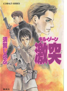 キル・ゾーン12 激突(コバルト文庫)