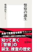 警察の誕生(集英社新書)