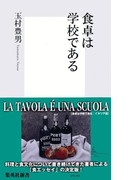 食卓は学校である(集英社新書)