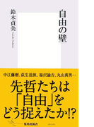 自由の壁(集英社新書)
