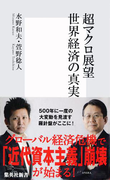 超マクロ展望 世界経済の真実(集英社新書)