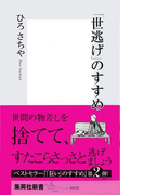 「世逃げ」のすすめ(集英社新書)