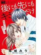 FCルルルnovels 後にも先にもキミだけ 最凶カレシと恋のトリコ(イラスト簡略版)(ルルル文庫)