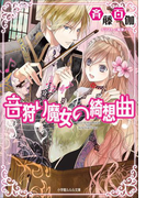 音狩り魔女の綺想曲(ルルル文庫)