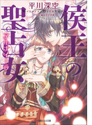侯王の聖占女(イラスト簡略版)(ルルル文庫)