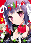 のうりん プチ1巻