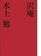 沢庵