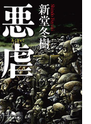 悪虐(幻冬舎文庫)