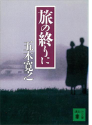 旅の終りに 【五木寛之ノベリスク】(五木寛之ノベリスク)