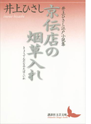 京伝店の烟草入れ 井上ひさし江戸小説集(講談社文芸文庫)