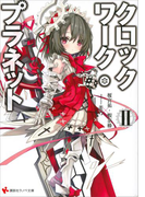 クロックワーク・プラネット2(講談社ラノベ文庫)