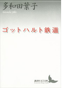 ゴットハルト鉄道(講談社文芸文庫)