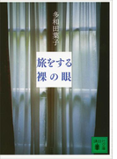 旅をする裸の眼(講談社文庫)