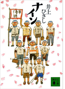 ナイン(講談社文庫)