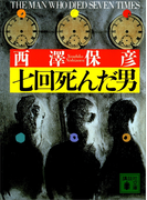 七回死んだ男(講談社文庫)